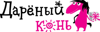 Дарёный Конь. Интернет-бутик впечатлений. Необычные подарки