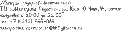 Дарёный Конь Хабаровск. Тел.: (4212) 666-086. E-mail: order [at] khb.gifthorse.ru. ICQ: 401282613